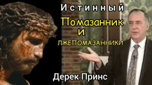 Дерек Принс  - Истинный Христос и лжехристы