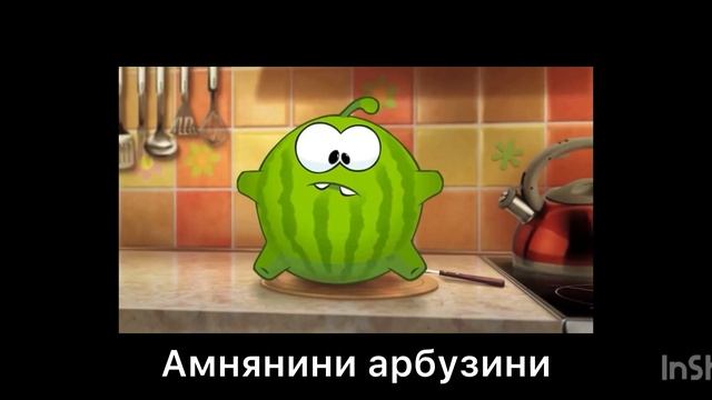 Ас ням пуп серия 4