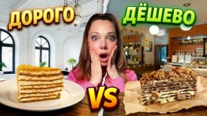 Дорогая vs дешевая кондитерская — кто реально вкуснее?