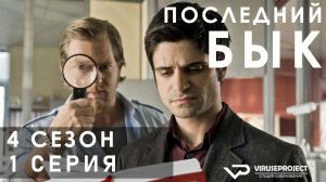 Последний бык / сезон 4 / 1 из 13 / 2013, детектив, криминал, комедия, драма, сериал