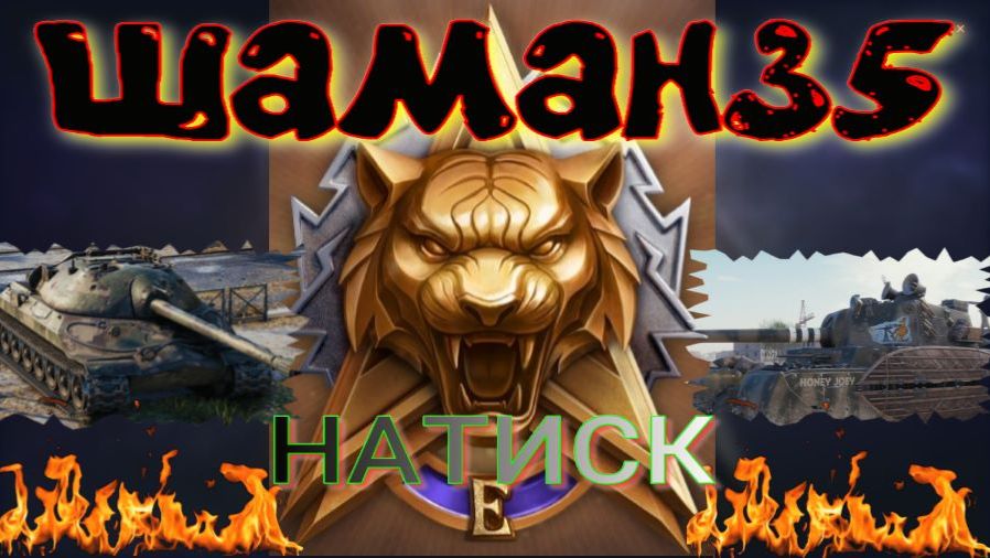 Мир Танков Натиск
