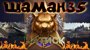 Мир Танков Натиск