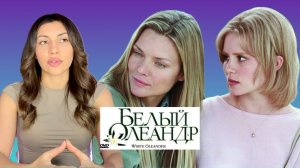 Психологический разбор фильма Белый Олеандр