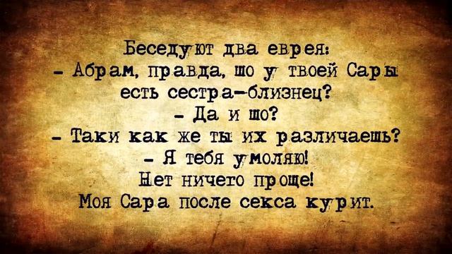 ✡️_Это_вам_не_жук_начихал_на_скатерть,_а_веселые_еврейские_анекдоты