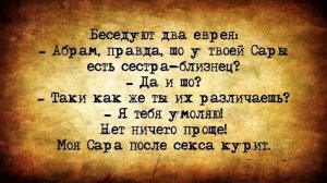 ✡️_Это_вам_не_жук_начихал_на_скатерть,_а_веселые_еврейские_анекдоты