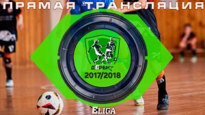 Первенство "Елига-Дерби" среди 2017-2018 г.р | Финальные матчи