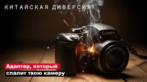 Беспечность ценою в $1000. В чем опасность адаптера питания для фотокамер?