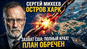 Захват острова Харк; Почему новый план США обречен на провал ¦ Сергей Михеев
