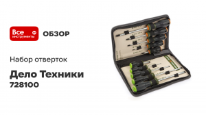 Набор отвёрток c трехкомпонентными рукоятками PH, SL; 10шт.