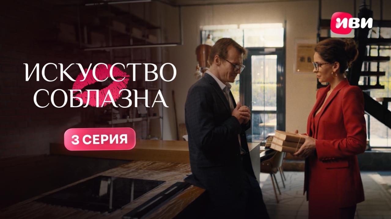 Искусство соблазна  1 сезон  3 серия  Смотри на Иви