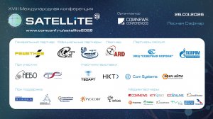 XVIII Международная конференция Satellites 2026. Сессия 3