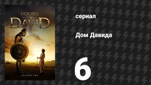 Дом Давида 6 серия «Пробуждение великанов» (сериал, 2025)