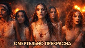 Смертельно прекрасна (фильм, 2026) Pretty Lethal