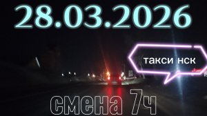 28.03.2026 г.(суббота) ТАКСИ.НОВОСИБИРСК смена 7ч.