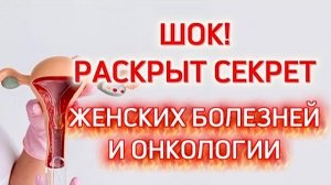 В чем причина женских заболеваний и онкологии? Медецина бессильна НО есть выход!