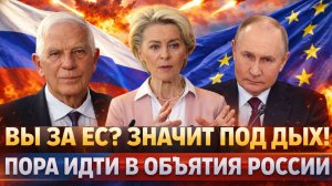 Вы за Европу!? Значит получаете от Путина под дых// Пора бежать в объятия России!