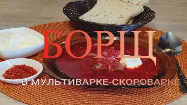 Вкусный борщ в мультиварке - скороварке