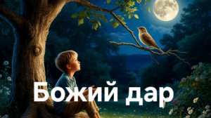 Божий дар | Песни для души