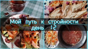 Мой путь к стройности//день 12