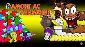 Амонгусы ПРОТИВ Хангри Ворм Руми, 67, РЕПО, Брейнроты