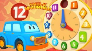 🍿 Развивающие мультики для малышей. Умные машинки: учим цифры и часы!