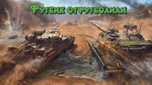 Мир танков. Футбик прокакан