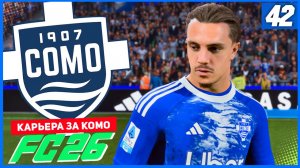FC 26 КАРЬЕРА ЗА КОМО 1907 #42 - ТЕПЛЫЙ ПРИЕМ ИНТЕРА!