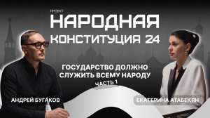 Народная Конституция. Государство должно служить народу. Бугаков. Часть 1