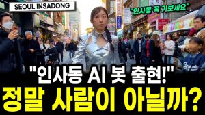종로 인사동 AI 봇 출현!! 인사동 가즈아! 서울 인사동 여행, 서울 여행 워커