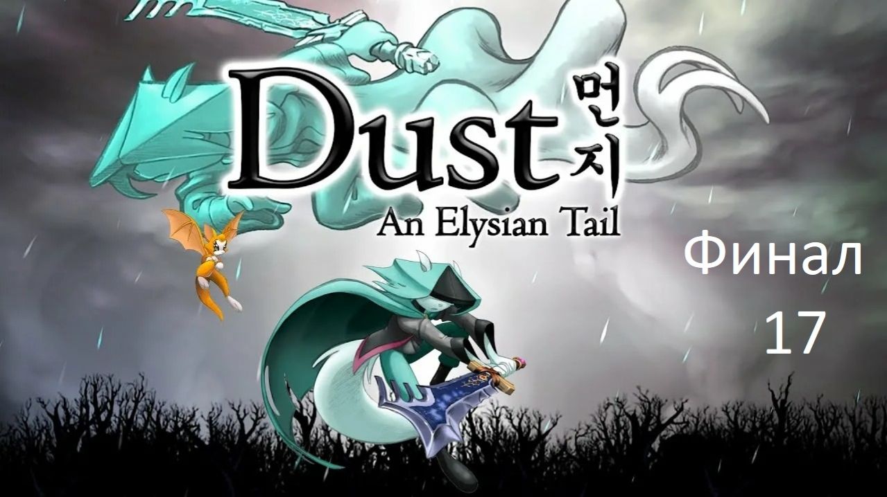 Прохождение Dust An Elysian Tail (17 часть) Финал смотреть онлайн