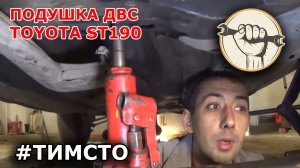 Toyota Corona st190, 4S-FE - Замена задней подушки двигателя