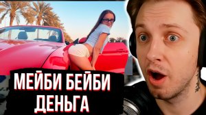 СТИНТ СМОТРИТ Мэйби Бэйби — Деньга