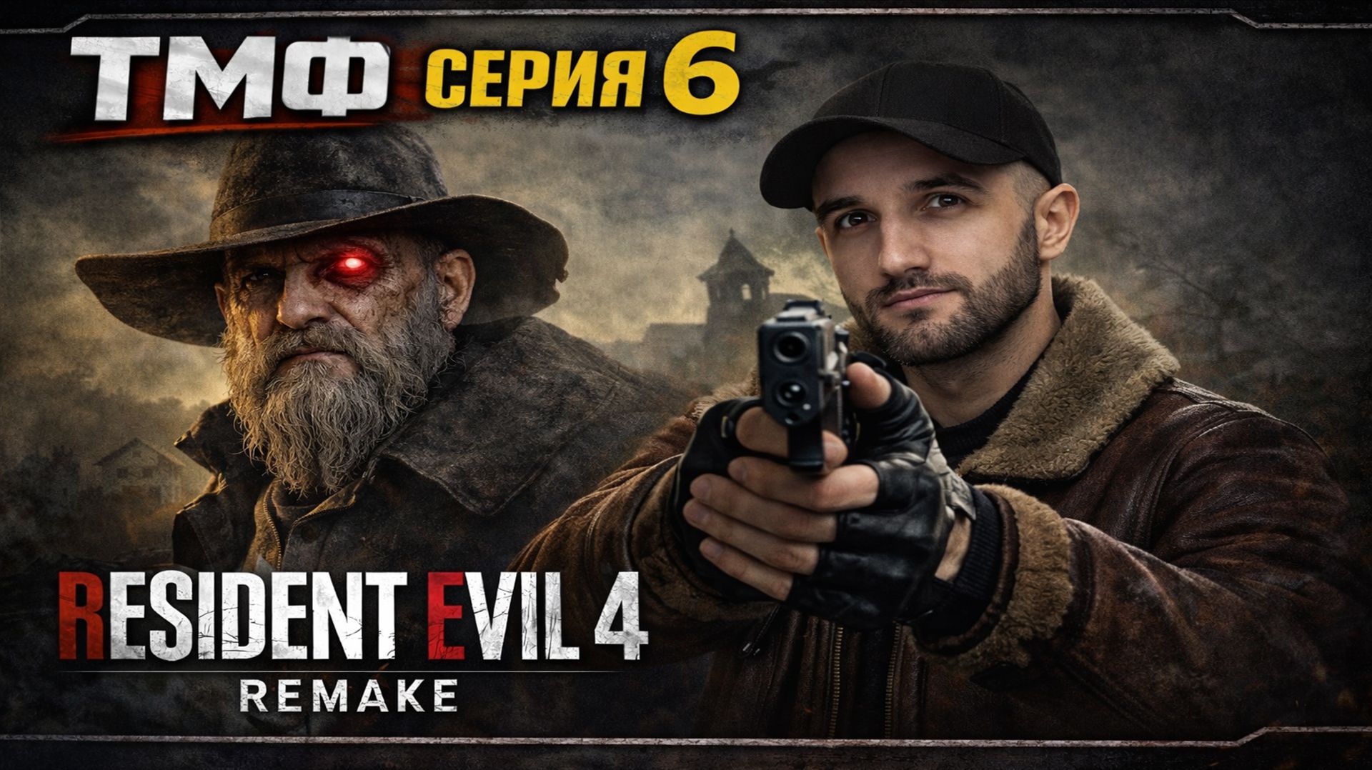 ТМФ / ИСПАНСКИЙ МУРАВЕЙНИК (RESIDENT EVIL 4 REMAKE) #6