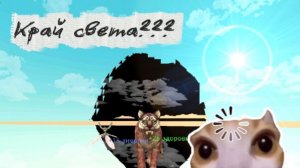 — добралась до края света в WildCraft! #wildcraft #баги