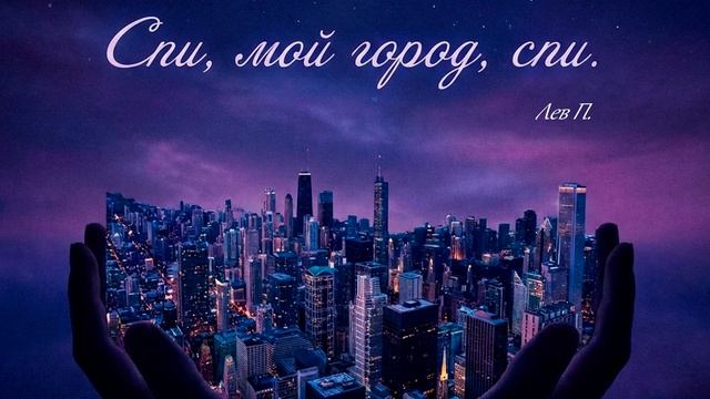 Спи, мой город..