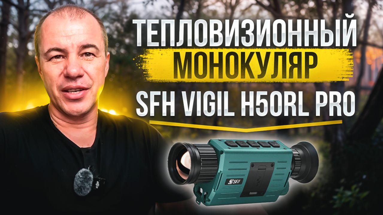 Новый лидер тепловизионных монокуляров? | SFH Vigil H50RL Pro | Обзор и тест прибора