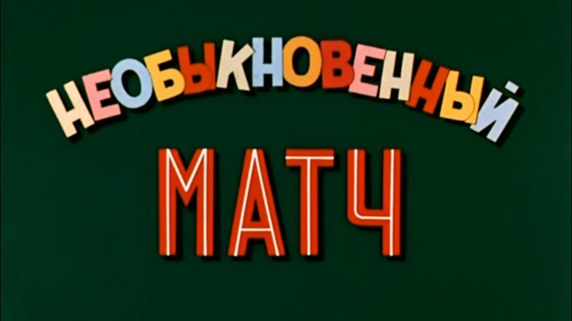 neobyknovennyi.match