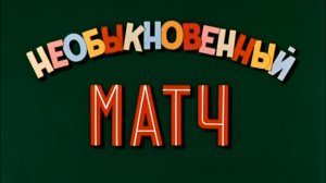 neobyknovennyi.match