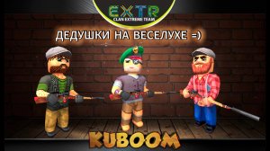 «Дедушки на веселухе» #kuboom #кубум