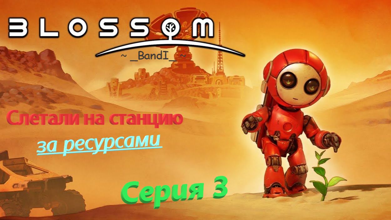 Новинка! Blossom: The Seed of Life is Out Now! 🤠 Серия 3👍 Слетали на станцию за ресурсами )