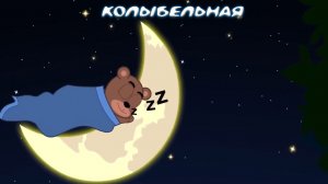 Новые колыбельные   Сборник 30 минут Песни на ночь в красивейшей анимации