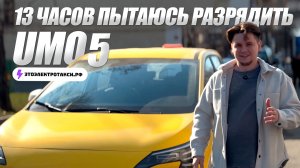Проверил реальный запас хода электромобиля Umo 5 | Тест в такси в Москве 18.03.26