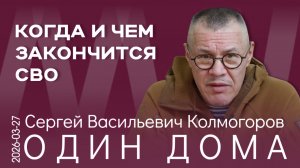 С.В. Колмогоров. Будет команда – пойдём вперёд!