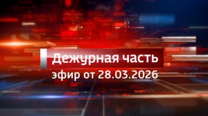 Вести. Дежурная часть (28.03.2026)