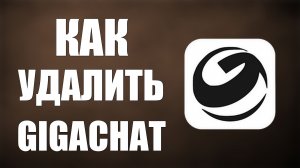 Как удалить gigachat