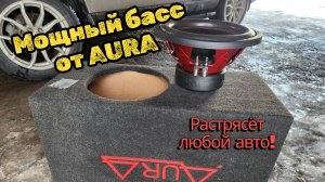 Собрал саб с мощнейщим эффектом среди своего опыта в автозвуке. Короб и динамик от Aura
