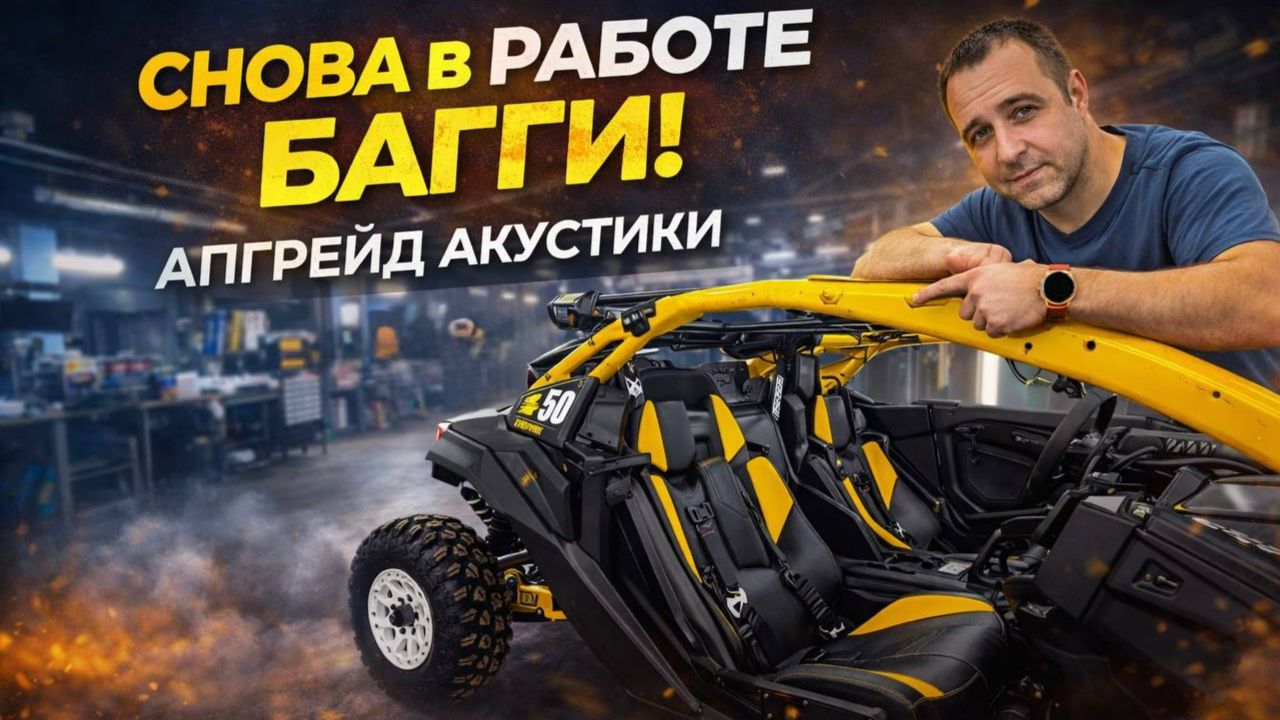 Багги Maverick приехал на апгрейд акустической системы! 🎶🔊