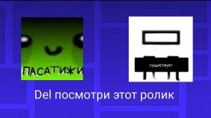 Del посмотри этот ролик