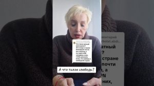 А что такое свобода?