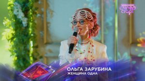 Ольга Зарубина — «Женщина одна» — «Суперстар! Битва сезонов». Финал